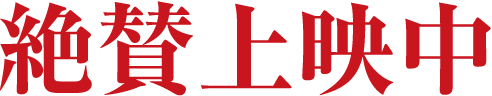 絶賛上映中